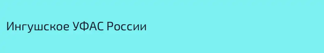 Ингушское УФАС России